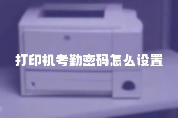 打印機考勤密碼怎么設置