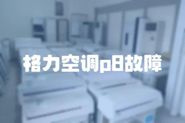格力空調(diào)p8故障
