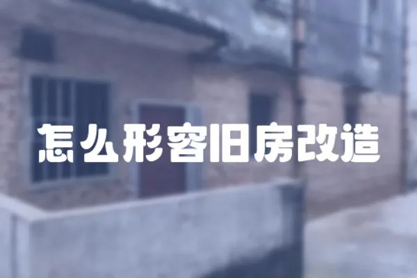 怎么形容舊房改造