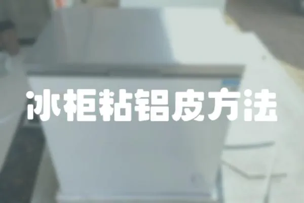 冰柜粘鋁皮方法