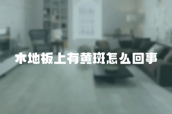 木地板上有黃斑怎么回事