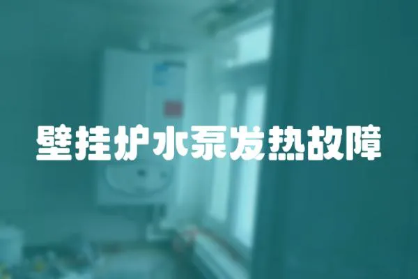 壁掛爐水泵發(fā)熱故障