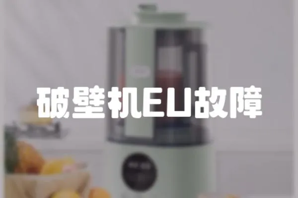 破壁機EU故障