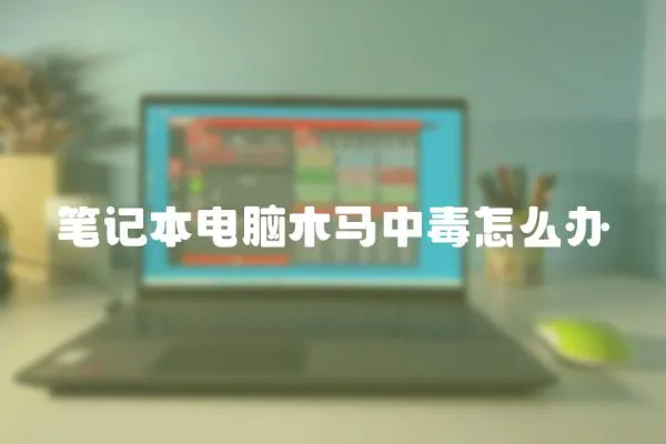 筆記本電腦木馬中毒怎么辦