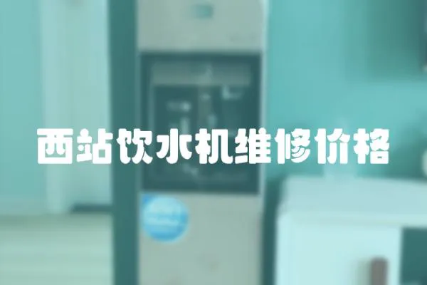 西站飲水機(jī)維修價(jià)格