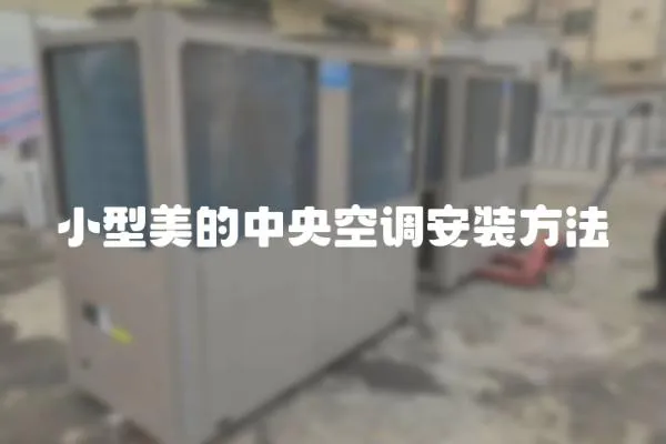 小型美的中央空調安裝方法
