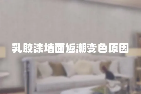 乳膠漆墻面返潮變色原因