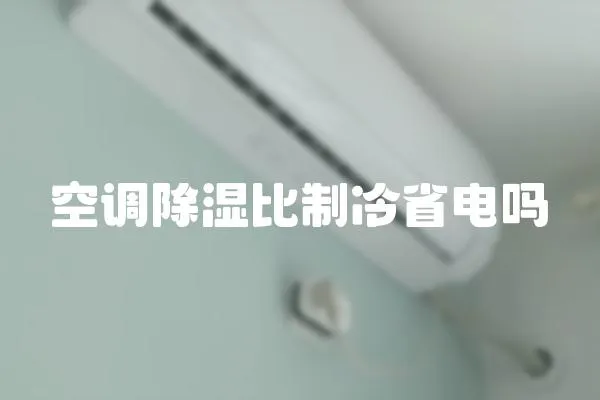 空調除濕比制冷省電嗎