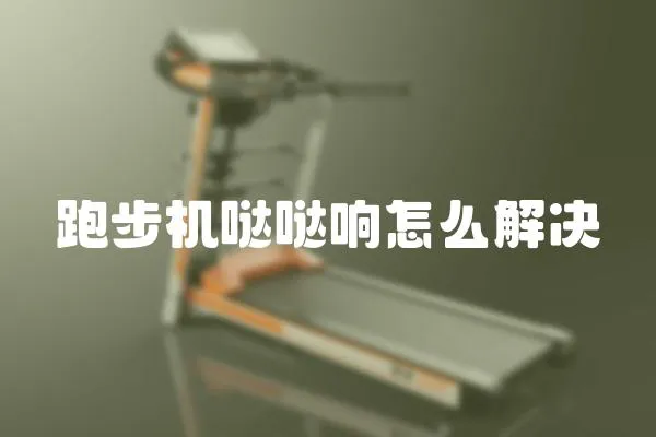 跑步機(jī)噠噠響怎么解決