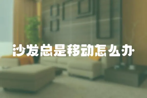 沙發總是移動怎么辦