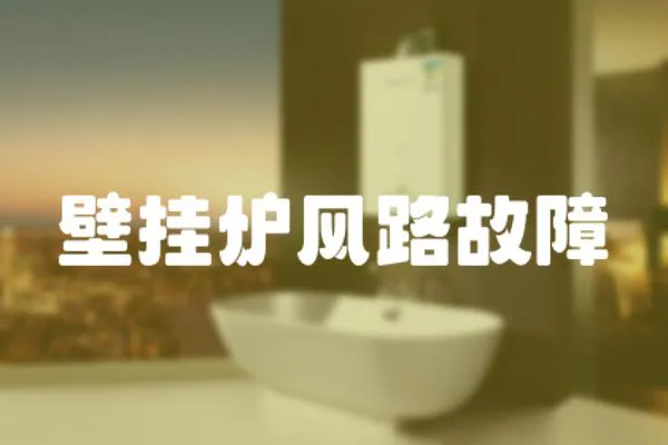 壁掛爐風路故障