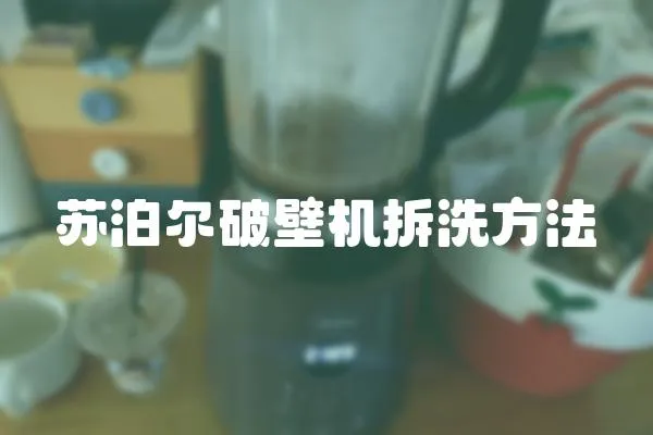 蘇泊爾破壁機拆洗方法