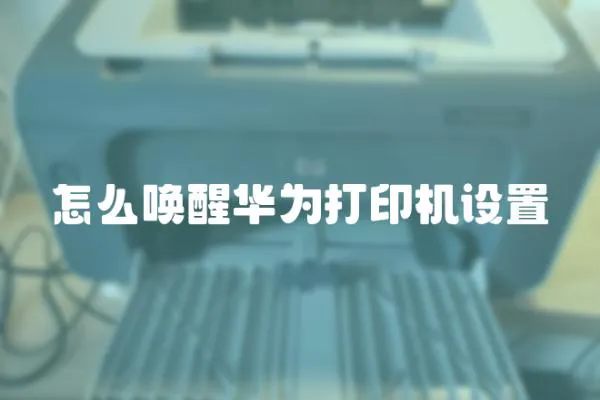 怎么喚醒華為打印機設置