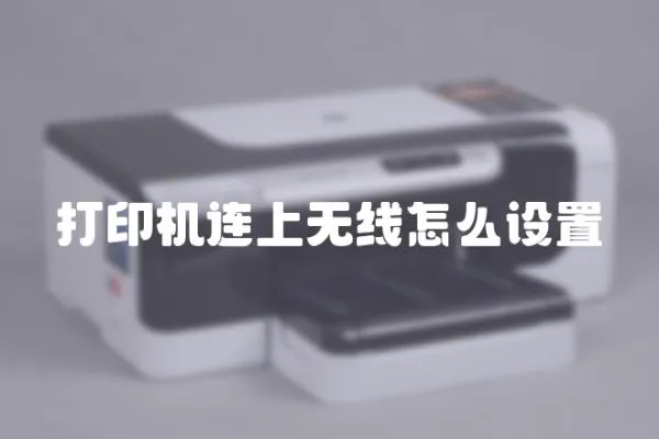 打印機連上無線怎么設置