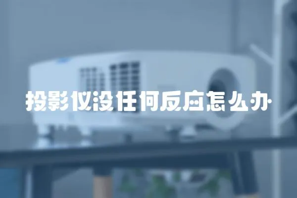 投影儀沒任何反應怎么辦