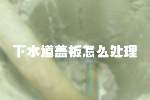 下水道蓋板怎么處理