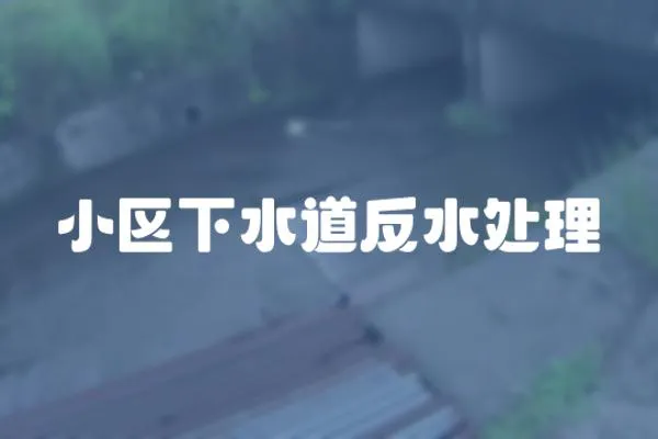 小區下水道反水處理