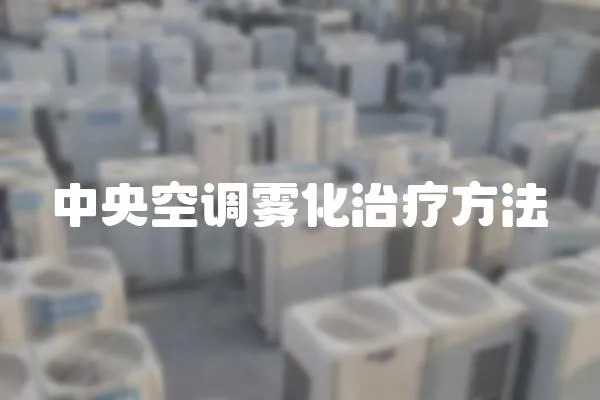 中央空調(diào)霧化治療方法