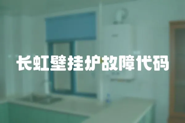 長虹壁掛爐故障代碼