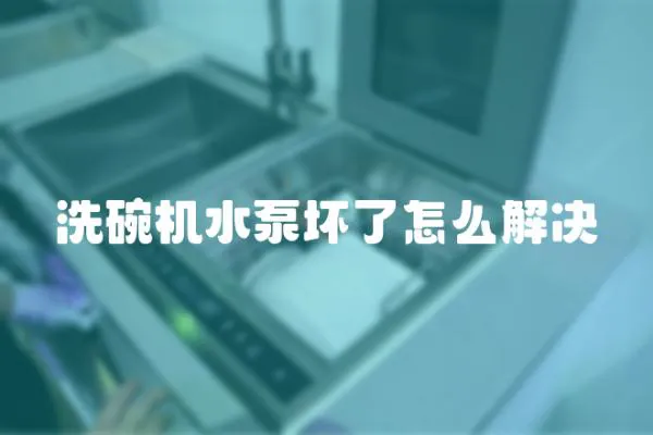 洗碗機水泵壞了怎么解決