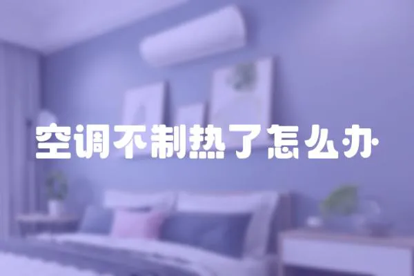 空調不制熱了怎么辦