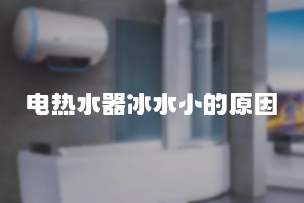 電熱水器冰水小的原因