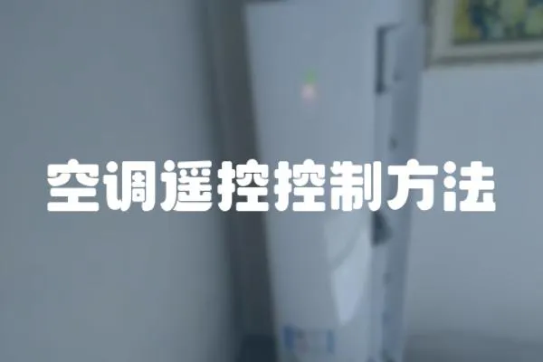 空調(diào)遙控控制方法