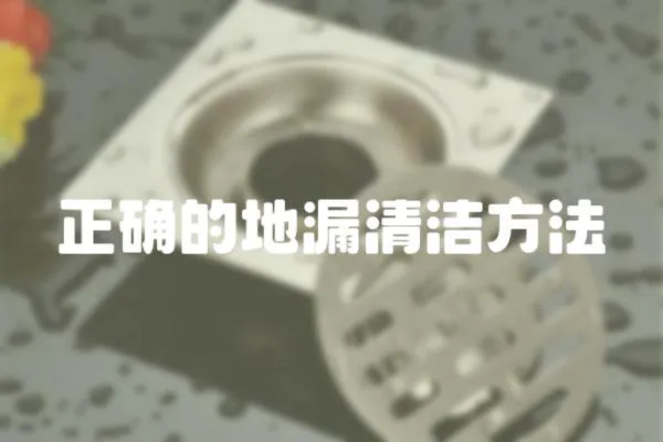 正確的地漏清潔方法