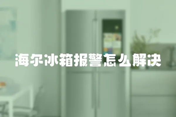 海爾冰箱報警怎么解決