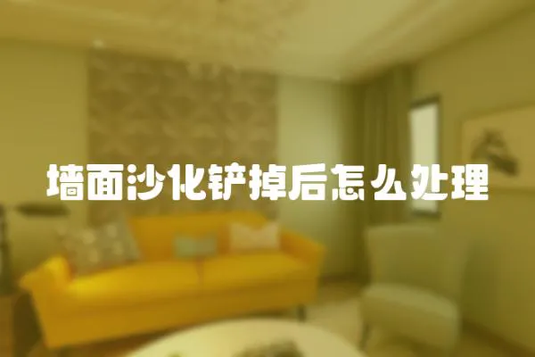 墻面沙化鏟掉后怎么處理