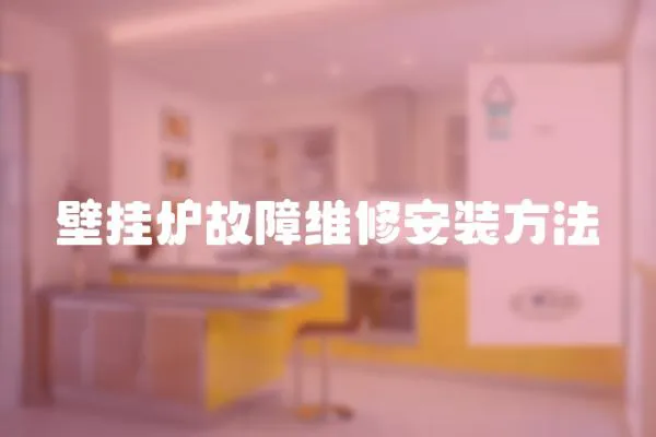 壁掛爐故障維修安裝方法