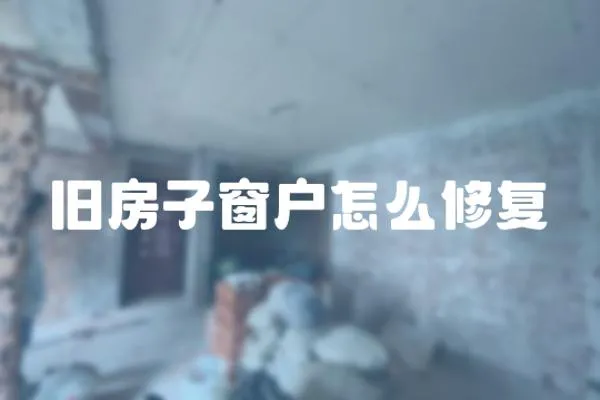 舊房子窗戶怎么修復