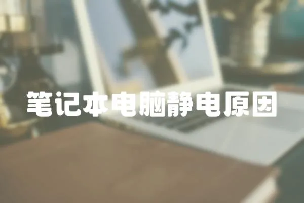 筆記本電腦靜電原因