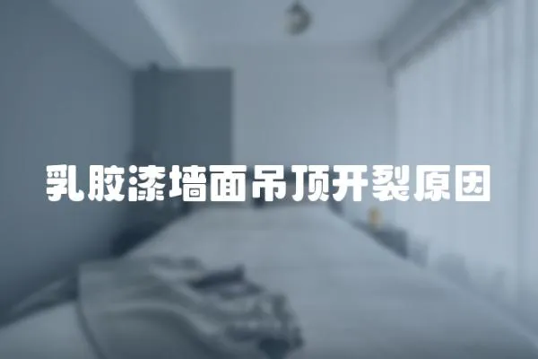 乳膠漆墻面吊頂開裂原因