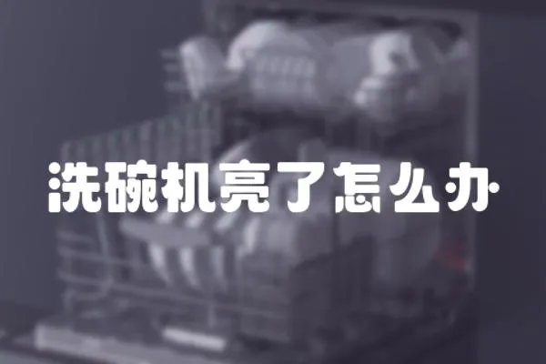 洗碗機(jī)亮了怎么辦