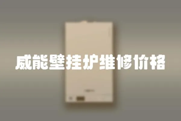 威能壁掛爐維修價格