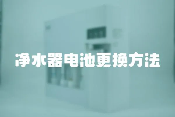 凈水器電池更換方法