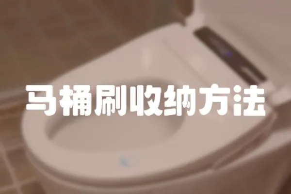 馬桶刷收納方法