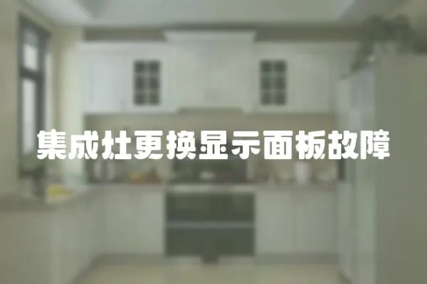 集成灶更換顯示面板故障