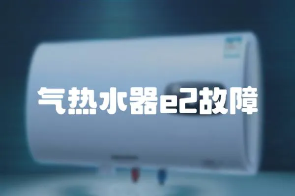 氣熱水器e2故障