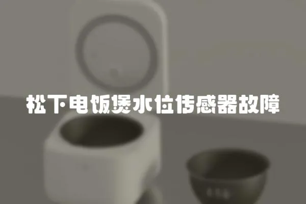松下電飯煲水位傳感器故障