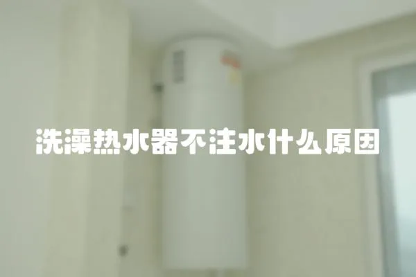 洗澡熱水器不注水什么原因