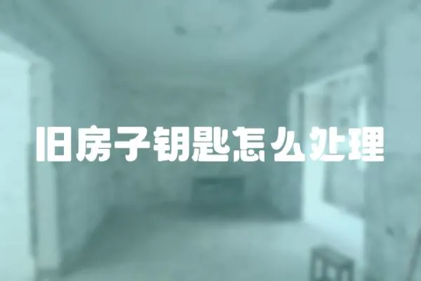 舊房子鑰匙怎么處理