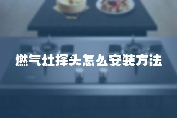 燃?xì)庠钐筋^怎么安裝方法