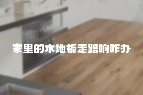 家里的木地板走路響咋辦