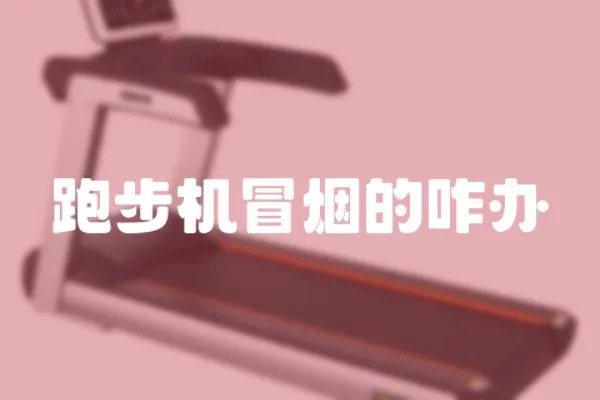 跑步機冒煙的咋辦