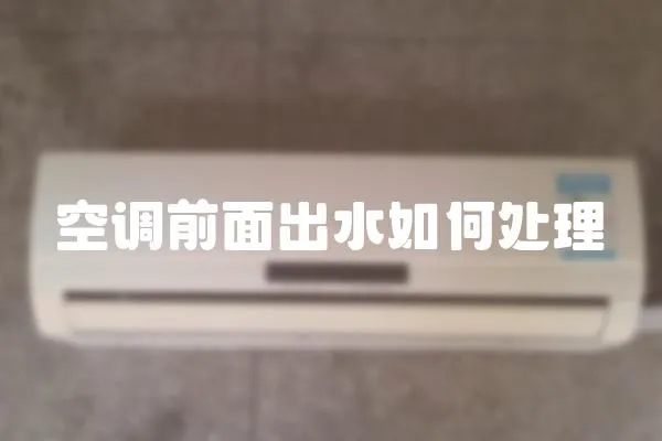 空調前面出水如何處理