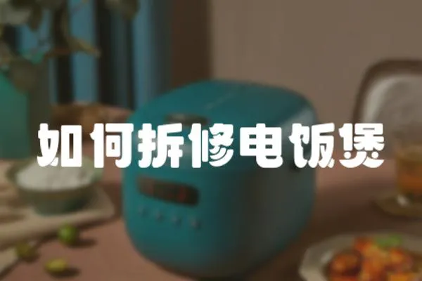 如何拆修電飯煲