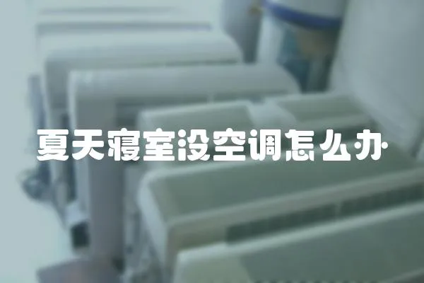 夏天寢室沒空調怎么辦