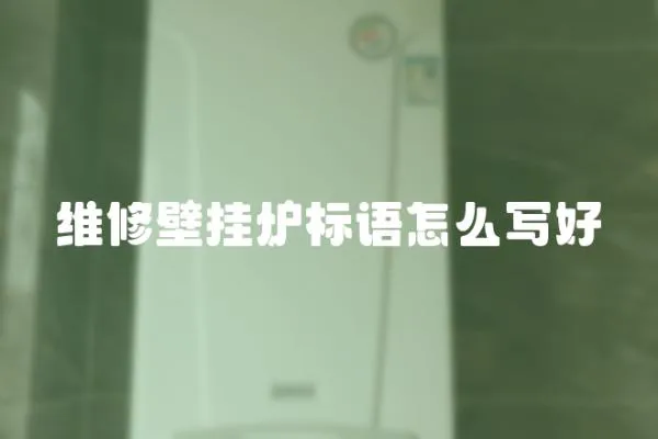 維修壁掛爐標(biāo)語怎么寫好